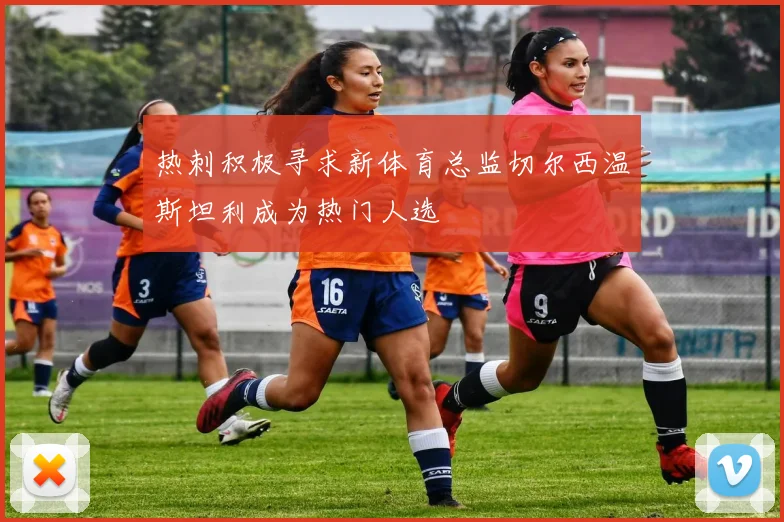 热刺积极寻求新体育总监切尔西温斯坦利成为热门人选