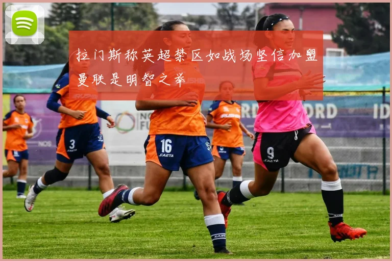 拉门斯称英超禁区如战场坚信加盟曼联是明智之举