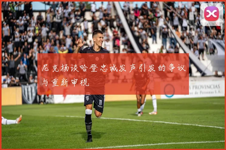 尼克杨谈哈登忠诚发声引发的争议与重新审视