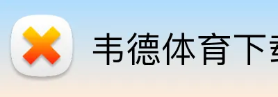 韦德体育下载 Logo